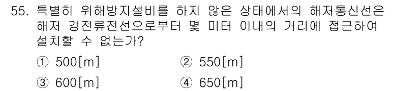 정보통신기능사 2020년 55번 - 해저 강전류전선으로부터 해저통신선이 설치될 수 있는 최소 거리 규정에 따... 에 관한 핵심 기출문제