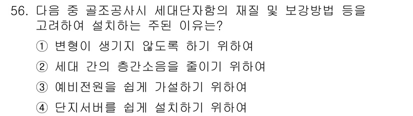 정보통신기능사 2020년 56번 - 세대단자함의 재질 및 보강 방법을 고려하여 설치하는 주 이유는 변형이 생... 에 관한 핵심 기출문제