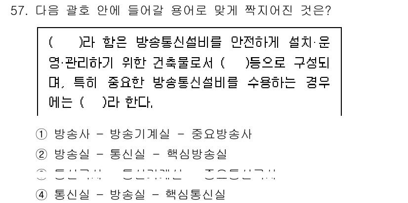 정보통신기능사 2020년 57번 - 주어진 문제는 방송통신설비의 안전 설치 및 관리 관련 용어를 묻고 있습니... 에 관한 핵심 기출문제