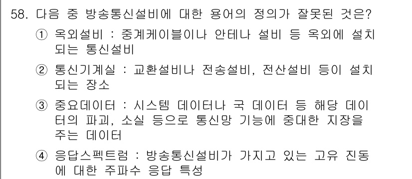 정보통신기능사 2020년 58번 - '응답스펙트럼'은 방송통신설비의 응답 특성을 설명하는 개념이지만, 주파수... 에 관한 핵심 기출문제