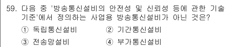 정보통신기능사 2020년 59번 - 문제에서 묻는 '사업용 방송통신설비'의 기준에 맞지 않는 것은 '부가통신... 에 관한 핵심 기출문제