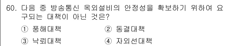 정보통신기능사 2020년 60번 - 옥외설비의 안정성을 확보하기 위해서는 여러 가지 대책이 필요합니다. 문항... 에 관한 핵심 기출문제