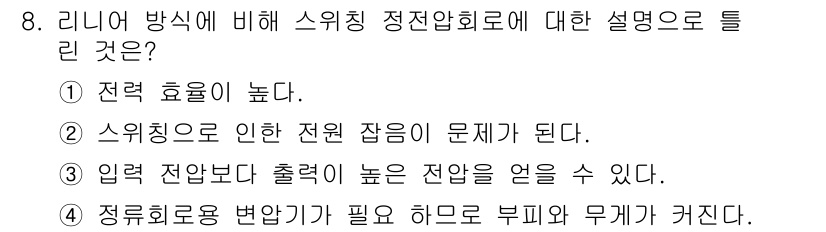 정보통신기능사 2020년 8번 - 스위칭 정전압회로는 리니어 방식에 비해 에너지 효율성이 상대적으로 높기 ... 에 관한 핵심 기출문제