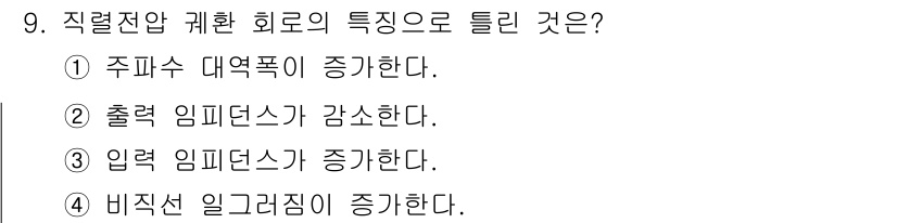 정보통신기능사 2020년 9번 - 직렬전압 괴환 회로의 특징 중 하나는 비직선 일그러짐이 증가한다는 것입니... 에 관한 핵심 기출문제