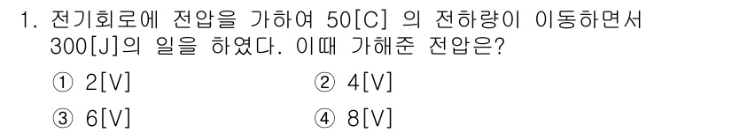 정보통신기능사 2021년 1번 - 전압은 전기량과 일을 통해 계산할 수 있으며, 전압(V)은 일(J)을 전... 에 관한 핵심 기출문제