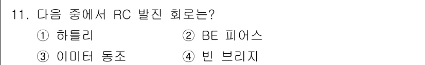 정보통신기능사 2021년 11번 - RC 발진 회로는 저항(Resistor)과 콘덴서(Capacitor)로 ... 에 관한 핵심 기출문제
