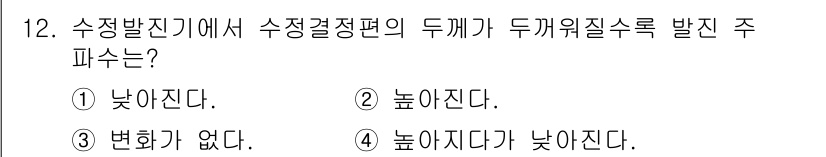 정보통신기능사 2021년 12번 - 이 문제에서 '수정발진기'의 특성을 이해해야 합니다. 수정결정편의 주파수... 에 관한 핵심 기출문제