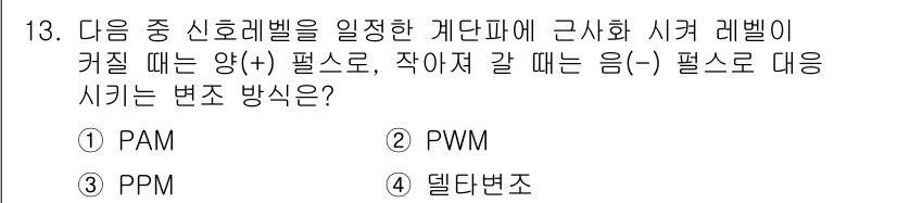 정보통신기능사 2021년 13번 - 이 문제는 신호 레벨을 조정하는 방법에 대한 질문입니다. 선택지 중 델타... 에 관한 핵심 기출문제