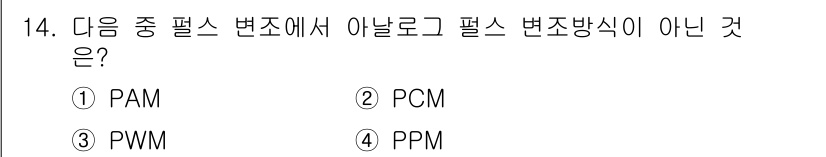 정보통신기능사 2021년 14번 - 정답인 '2. PCM'은 Pulse Code Modulation의 약자로... 에 관한 핵심 기출문제
