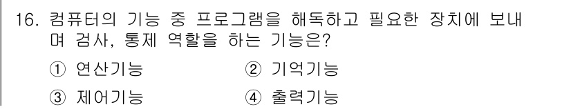 정보통신기능사 2021년 16번 - 정답 '3'인 제어기능은 컴퓨터의 프로그램 실행과 관련된 작업을 조정합니... 에 관한 핵심 기출문제