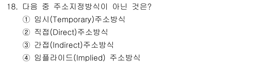 정보통신기능사 2021년 18번 - 답은 '1' 임시(Temporary) 주소방식입니다. 임시 주소방식은 특... 에 관한 핵심 기출문제
