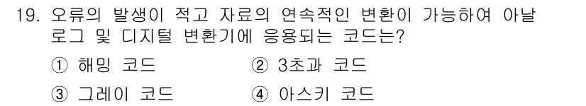정보통신기능사 2021년 19번 - 정답 '3'인 그레이 코드(Gray Code)는 두 수 사이의 변화가 항... 에 관한 핵심 기출문제