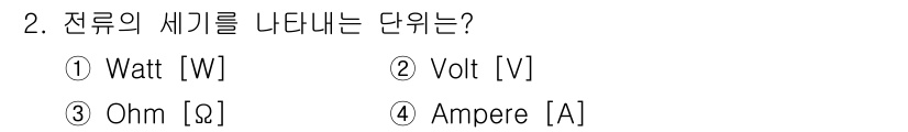 정보통신기능사 2021년 2번 - 전류의 세기를 나타내는 단위는 암페어(A)입니다. 암페어는 전류의 세기를... 에 관한 핵심 기출문제