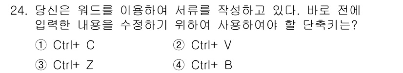 정보통신기능사 2021년 24번 - 정답은 '3'번인 'Ctrl + Z'입니다. 이 단축키는 직전의 작업을 ... 에 관한 핵심 기출문제