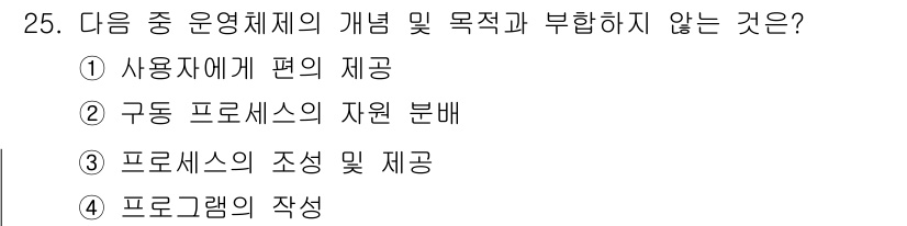 정보통신기능사 2021년 25번 - 운영체제의 주요 목적은 사용자에게 편리한 환경을 제공하고, 자원을 효율적... 에 관한 핵심 기출문제