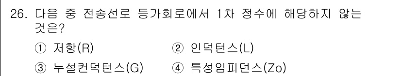 정보통신기능사 2021년 26번 - 전송선로에서 1차 정수는 일반적으로 저항(R), 인덕턴스(L), 커패시턴... 에 관한 핵심 기출문제