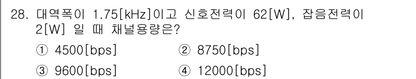 정보통신기능사 2021년 28번 - 채널 용량은 샤논의 공식인 `C = B * log2(1 + S/N)`을 ... 에 관한 핵심 기출문제