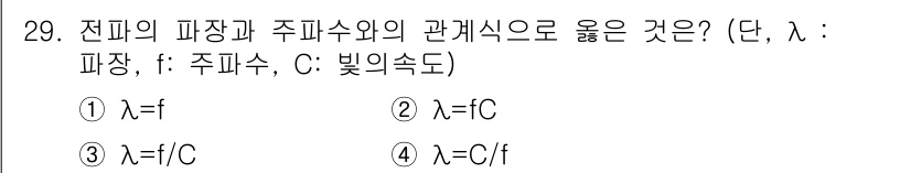 정보통신기능사 2021년 29번 - 전파의 파장(λ)과 주파수(f)의 관계는 물리학적으로 λ = C/f로 표... 에 관한 핵심 기출문제
