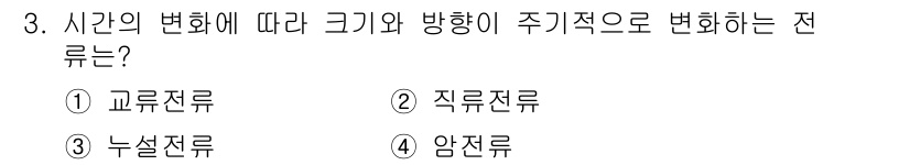 정보통신기능사 2021년 3번 - 시간의 변화에 따라 크기와 방향이 주기적으로 변하는 전류를 '교류전류'라... 에 관한 핵심 기출문제