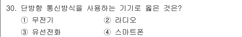 정보통신기능사 2021년 30번 - 단방향 통신방식은 한 방향으로만 정보가 전송되는 방식입니다. 라디오는 이... 에 관한 핵심 기출문제