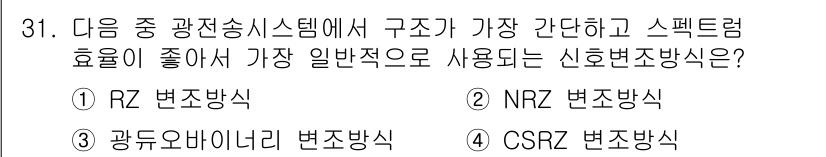 정보통신기능사 2021년 31번 - 신호 변조 방식 중에서 NRZ(Non-Return-to-Zero) 변조 ... 에 관한 핵심 기출문제