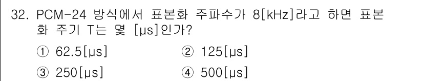 정보통신기능사 2021년 32번 - PCM 방식에서 표본화 주파수 \(f_s\)가 8 kHz일 때, 표본화 ... 에 관한 핵심 기출문제