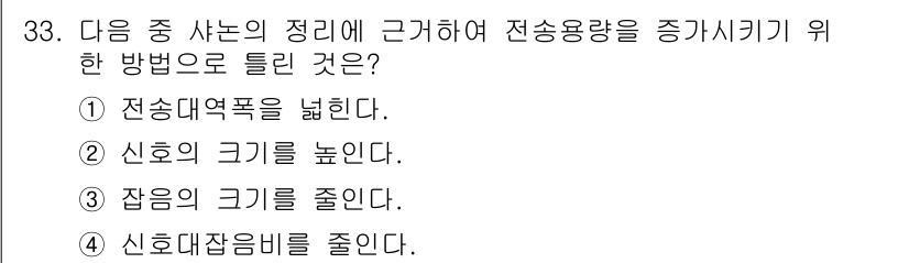 정보통신기능사 2021년 33번 - 전송 용량을 증대시키기 위해서는 신호 대 잡음비를 줄이는 것이 중요합니다... 에 관한 핵심 기출문제
