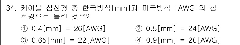 정보통신기능사 2021년 34번 - 0.9mm는 미국방식(AWG)으로 20AWG에 해당합니다. AWG는 케이... 에 관한 핵심 기출문제