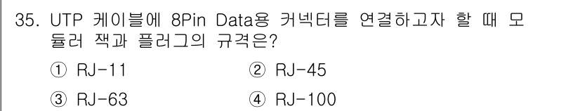정보통신기능사 2021년 35번 - 정답은 '2' RJ-45입니다. UTP 케이블에 8핀 데이터 커넥터를 연... 에 관한 핵심 기출문제