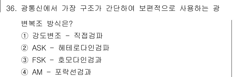 정보통신기능사 2021년 36번 - 광통신에서 가장 간단하고 보편적으로 사용하는 변복조 방식은 강도변조(Di... 에 관한 핵심 기출문제