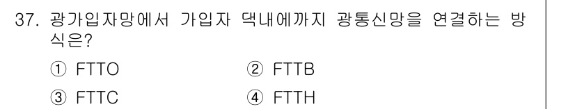 정보통신기능사 2021년 37번 - 정답은 '4. FTTH'입니다. FTTH는 "Fiber To The Ho... 에 관한 핵심 기출문제