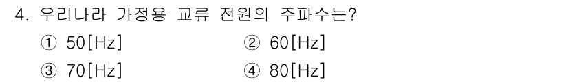 정보통신기능사 2021년 4번 - 우리나라의 가정용 교류 전원의 주파수는 60Hz입니다. 이는 한국전력공사... 에 관한 핵심 기출문제
