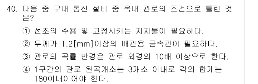 정보통신기능사 2021년 40번 - 정답 '3'은 관로의 곡률 반경이 관로 외경의 10배 이상이어야 한다는 ... 에 관한 핵심 기출문제