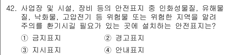 정보통신기능사 2021년 42번 - 안전표지 중에서 유해물질이나 위험 지역을 알리기 위해 설치하는 표시는 '... 에 관한 핵심 기출문제