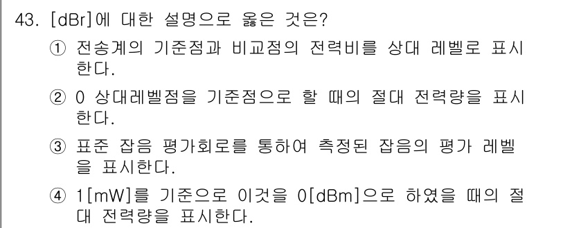 정보통신기능사 2021년 43번 - 정답인 1번은 [dBr]이 전송계의 기준점과 비교점의 전력비를 상대로 표... 에 관한 핵심 기출문제