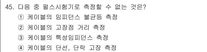 정보통신기능사 2021년 45번 - 정답은 '3'입니다. 케이블의 특성 임피던스는 물리적인 측정 기기나 방법... 에 관한 핵심 기출문제
