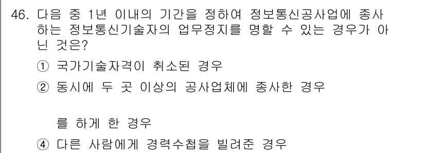 정보통신기능사 2021년 46번 - 정답은 '1'입니다. 국가기술자격이 취소된 경우는 해당 자격증이 없어지는... 에 관한 핵심 기출문제