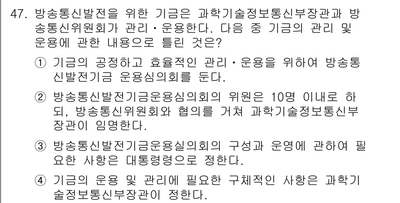 정보통신기능사 2021년 47번 - 정답은 '4'입니다. 기관의 운영 및 관리에 필요한 구체적인 사항은 과학... 에 관한 핵심 기출문제