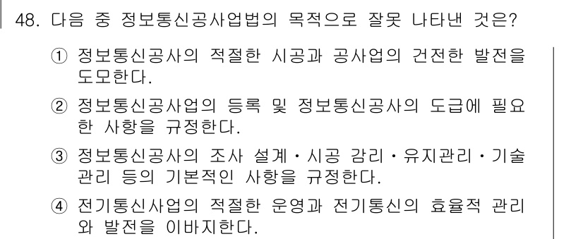 정보통신기능사 2021년 48번 - 정보통신공사업법의 목적은 정보통신사업과 관련된 사항을 규정하고 지원하는 ... 에 관한 핵심 기출문제