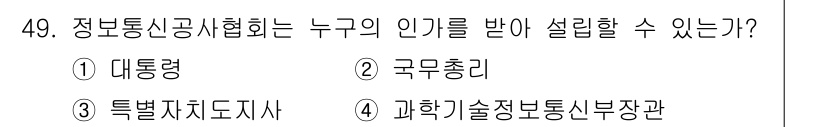정보통신기능사 2021년 49번 - 정보통신공사협회의 인가를 받을 수 있는 주체는 과학기술정보통신부 장관입니... 에 관한 핵심 기출문제