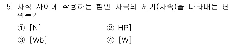 정보통신기능사 2021년 5번 - 자석 사이에 작용하는 힘은 자기의 세기와 관련이 있습니다. 여기서 'Wb... 에 관한 핵심 기출문제