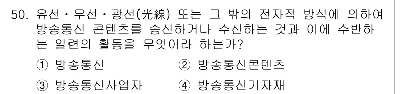 정보통신기능사 2021년 50번 - 주어진 질문은 유선, 무선, 광선 등을 통해 방송통신 콘텐츠를 송신하거나... 에 관한 핵심 기출문제
