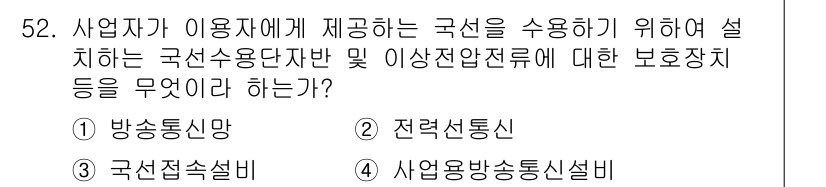 정보통신기능사 2021년 52번 - 위 문제에서 요구하는 것은 국선 수용 단자반 및 이상 전압 전류의 보호 ... 에 관한 핵심 기출문제