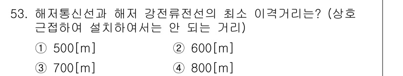 정보통신기능사 2021년 53번 - 해저 통신선과 해저 강전류 전선의 최소 이격거리는 안전을 위해 설정된 규... 에 관한 핵심 기출문제