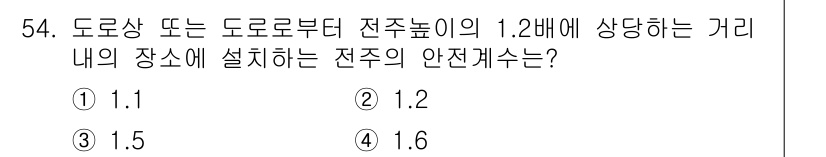 정보통신기능사 2021년 54번 - 전주 높이의 1.2배에 해당하는 거리는 전주가 설치되는 지점의 안전계수 ... 에 관한 핵심 기출문제