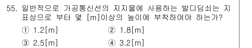 정보통신기능사 2021년 55번 - 가공통신선의 지지물에 대한 일반적인 규정에 따르면, 발신신호의 표준 높이... 에 관한 핵심 기출문제