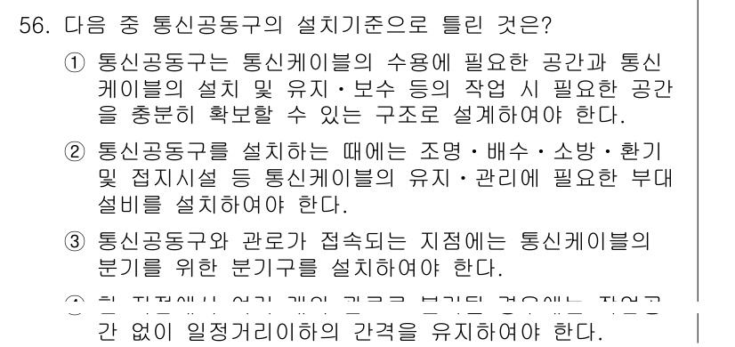 정보통신기능사 2021년 56번 - 문제에서 통신공동구의 설치기준으로 틀린 것을 찾고 있습니다. 1번, 2번... 에 관한 핵심 기출문제