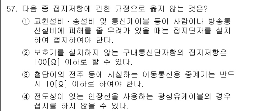 정보통신기능사 2021년 57번 - 정답 '3'은 이동통신용 중계기의 반대 회로에 대한 규정이 실제와 맞지 ... 에 관한 핵심 기출문제