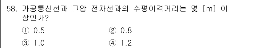 정보통신기능사 2021년 58번 - 가공통신선과 고압 전차선의 수평 이격거리는 전기 안전 규정에 따라 설정됩... 에 관한 핵심 기출문제