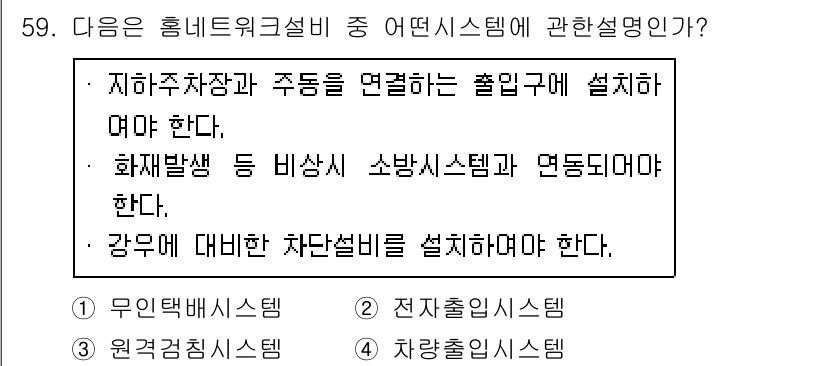 정보통신기능사 2021년 59번 - 주어진 설명은 지하주차장과 주동을 연결하는 출입구 시스템에 대한 요구사항... 에 관한 핵심 기출문제